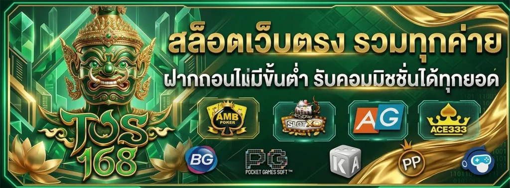 tos168 สล็อต